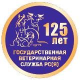 Управление ветеринарии РС(Я)