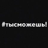 Ты_сможешь
