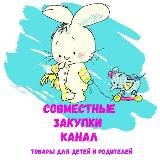 Detkam__khv💜 Совместные закупки (товары для детей и родителей) Хабаровск