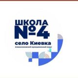 МБОУ СОШ 4 с. Киевка