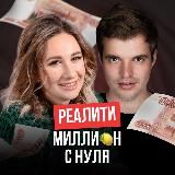 🧠Реалити Никиты и Алены