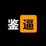 鉴逼