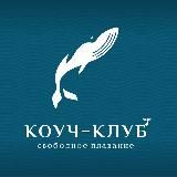 КОУЧ-КЛУБ «Свободное плавание»