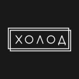 Холод Чат