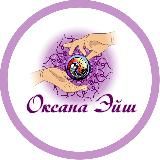 Оксана Эйш. Оздоровление тела и души.