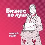 Бизнес по душе