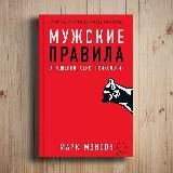 Марк Мэнсон «Мужские правила: Отношения, секс, психология»