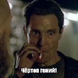 🔥ЧЁРТОВ ГЕНИЙ🔥