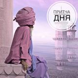 ПРИТЧА дня🦉