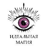 ИДЕАЛЬНАЯ МАГИЯ