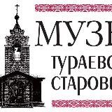 Музей тураевских староверов