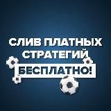 Слив платных стратегий Бесплатно.