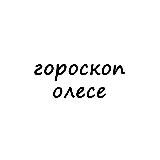 олеся, тебе гороскоп