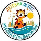 ДЕТСКИЙ ДОСУГ МОСКВА