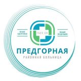 ГБУЗ СК "Предгорная районная больница"