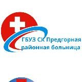 ГБУЗ СК "Предгорная районная больница"