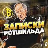 Записки Ротшильда