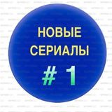 Новые сериалы #1