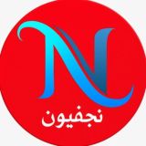 نجفيون