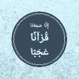 إِنَّا سَمِعْنَا قُرْآنًا عَجَبًا