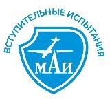 Вступительные испытания МАИ