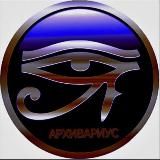 АРХИВАРИУС