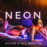 ♀️NEON♀️ Интим услуги на выезд