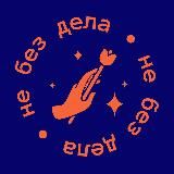 НЕ БЕЗ ДЕЛА