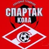 Спартак-Кола