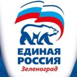 «ЕДИНАЯ РОССИЯ» | ЗЕЛЕНОГРАД