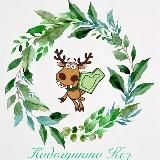 Подслушано.Кез