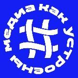 Как устроены медиа