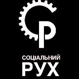 Соціальний рух