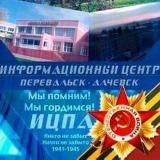 Информационный Центр Перевальск Алчевск ЛНР🇷🇺