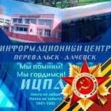 Информационный Центр Перевальск Алчевск ЛНР🇷🇺
