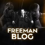 FREEMAN BLOG | Дневник психолога