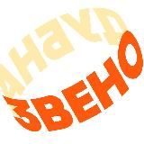 З В Е Н 0