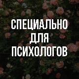 Душнила продвигает психологов