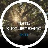 Путь к Исцелению / РКПТ