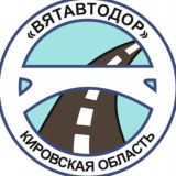 Вятавтодор | Кировская область