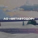 Вятавтодор | Кировская область