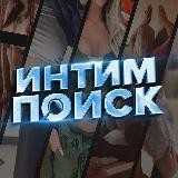 Интим поиск 18+ 🔎