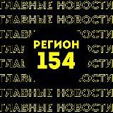 Главные новости | Новосибирск