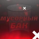 МУСОРНЫЙ БАК 🗑