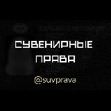 СУВЕНИРНЫЕ ПРАВА 🔞
