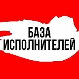 ❗База исполнителей❗