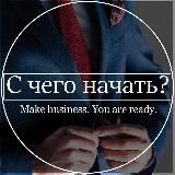 С чего начать? Бизнес-план.