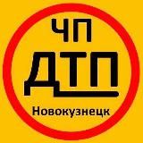ЧП|ДТП Новокузнецк