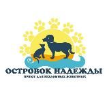 Приют «Островок надежды»( СПб )
