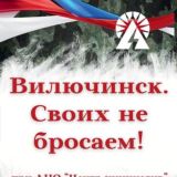 Вилючинск. СВОИХ НЕ БРОСАЕМ